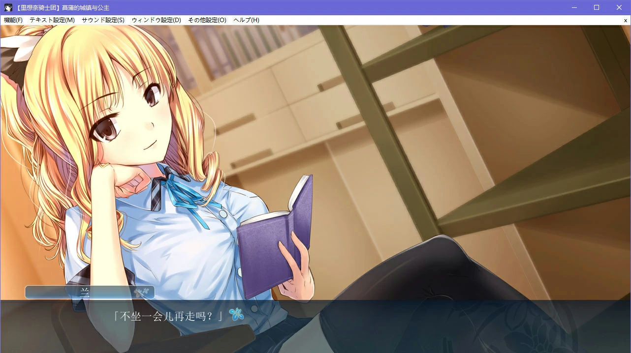 【GalGame】【PC】菖蒲的城镇与公主