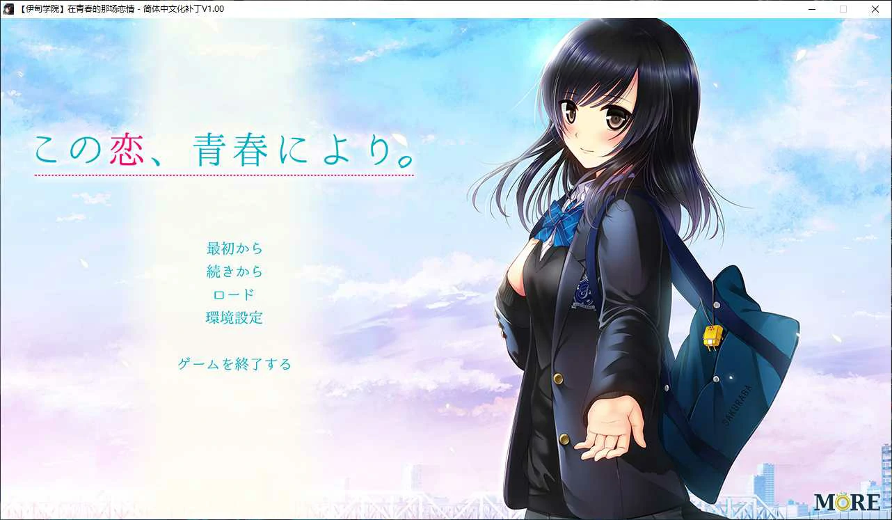 【GalGame】【PC】在青春的那场恋情