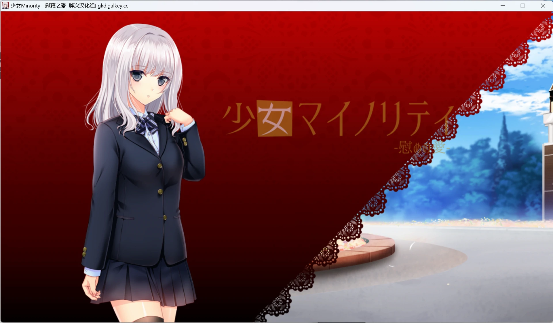 【GalGame】【PC】 少女Minority -慰藉之爱
