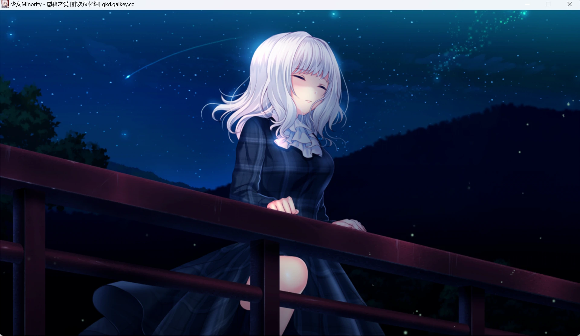 【GalGame】【PC】 少女Minority -慰藉之爱