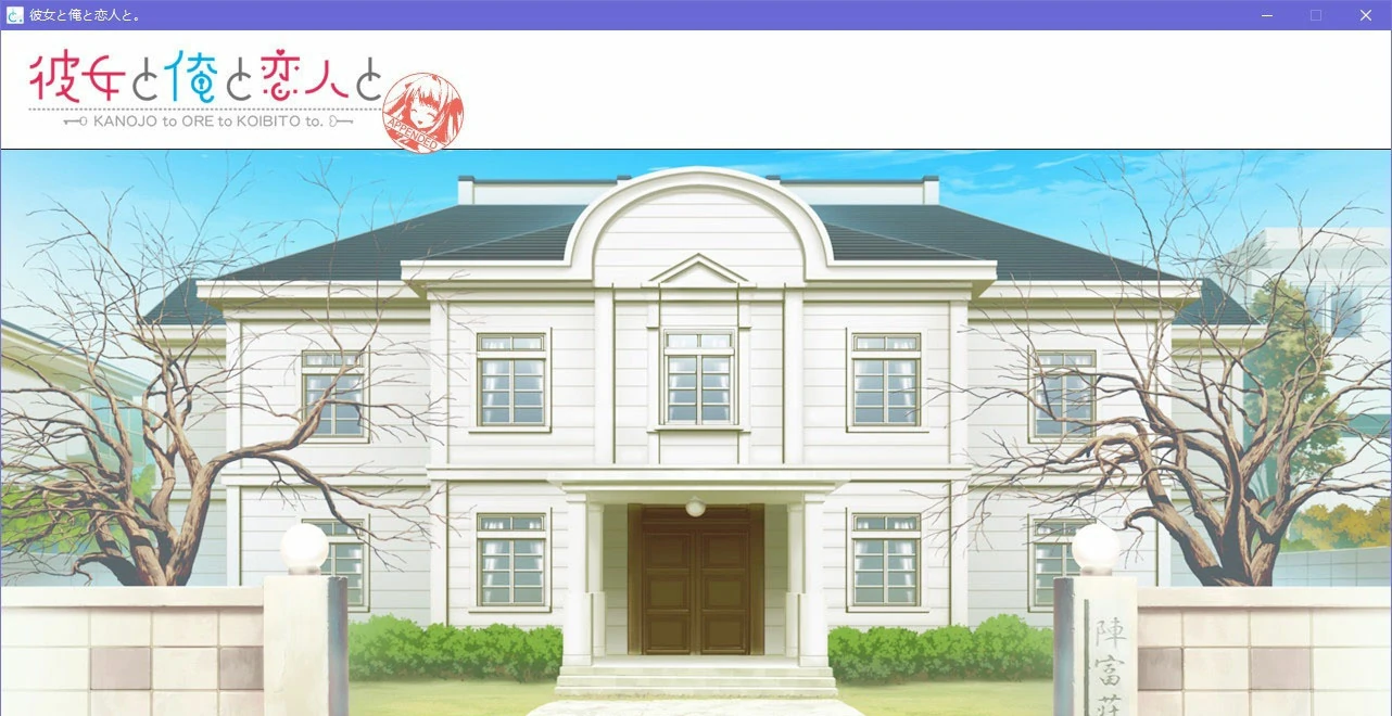 【GalGame】【PC】她和我与恋人