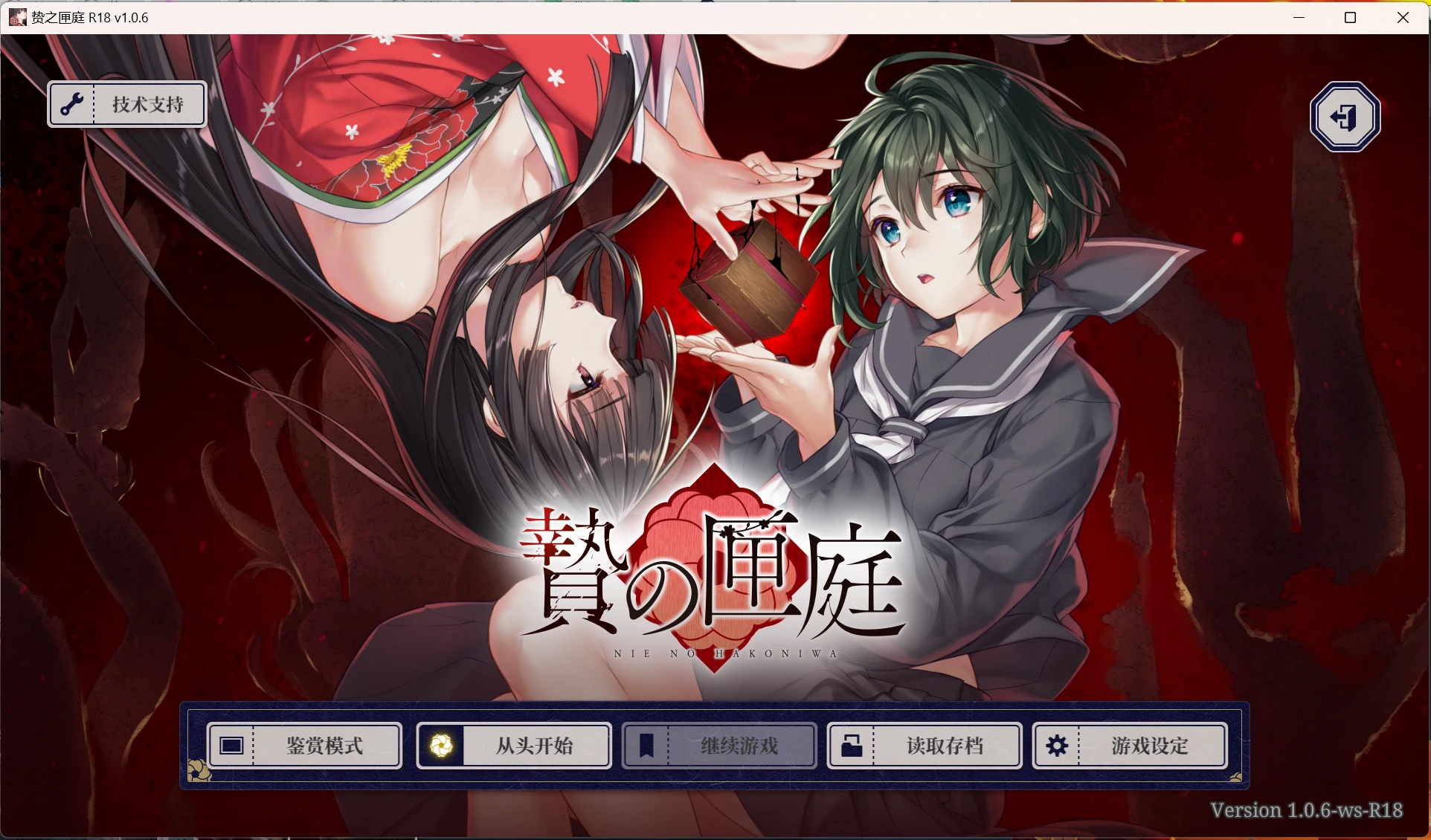 【GalGame】【PC】贽之匣庭