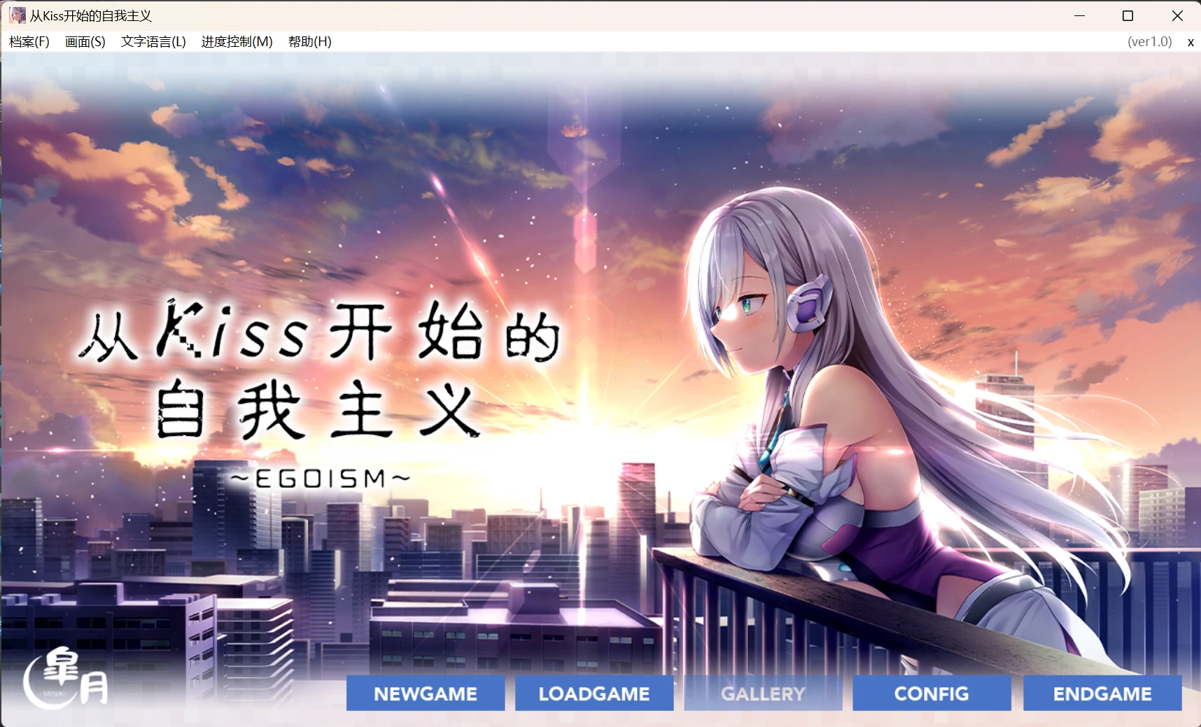 【GalGame】【PC】从Kiss开始的自我主义～EGOISM～