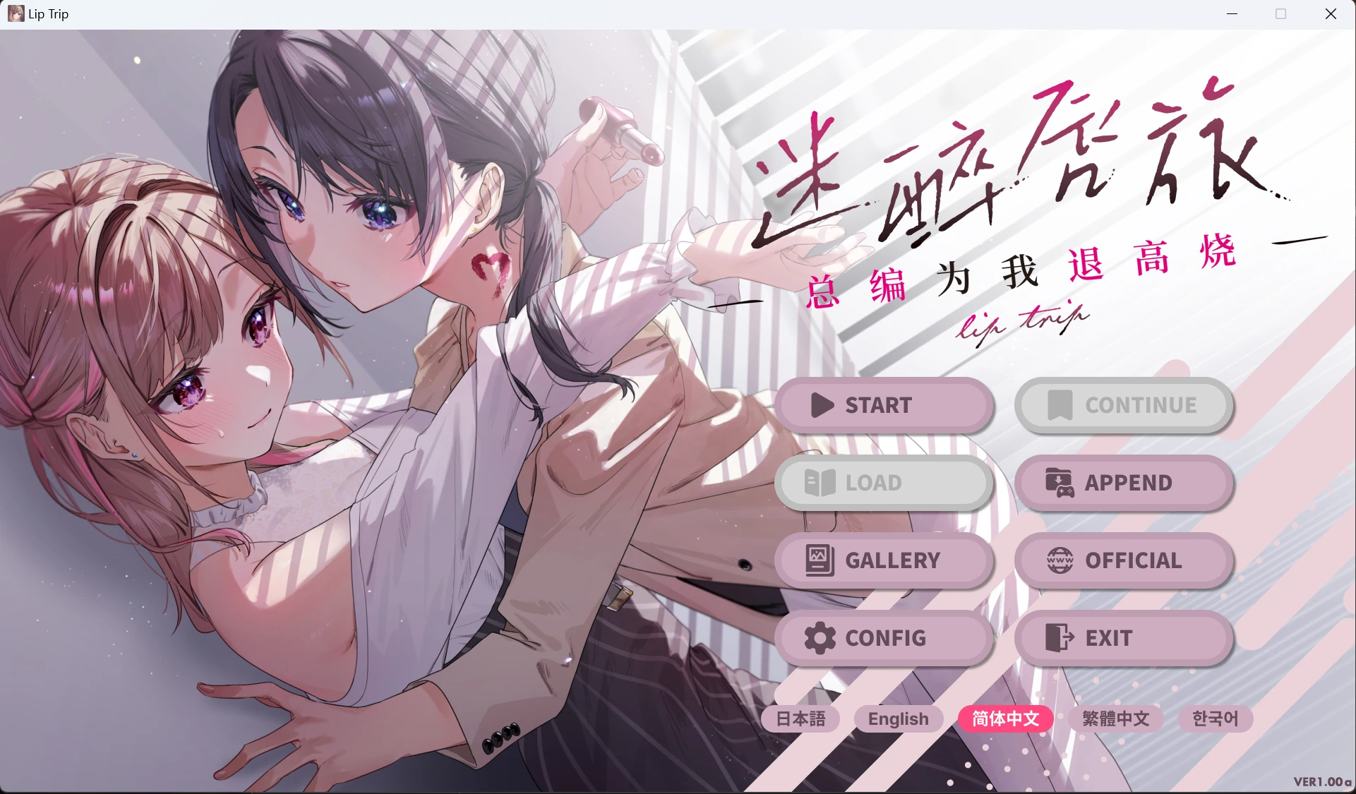 【GalGame】【PC】迷醉唇旅-总编为我退高烧