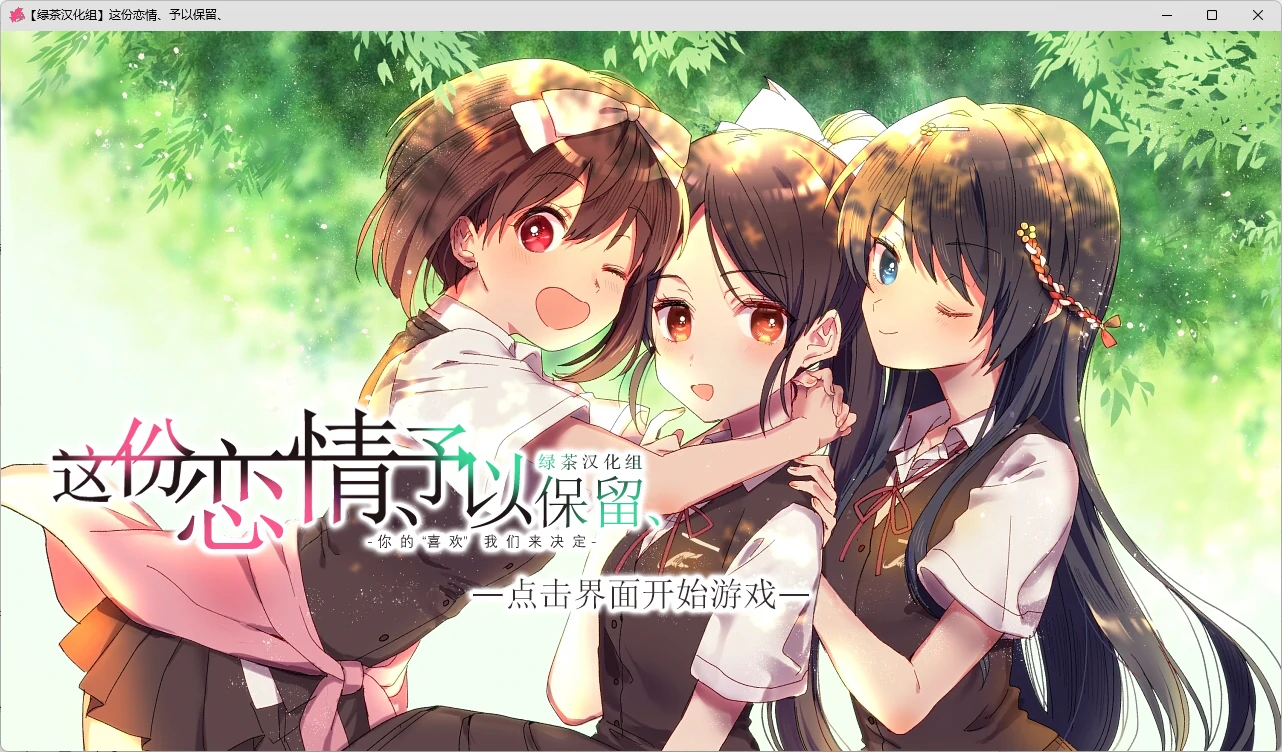 【GalGame】【PC】这份恋情、予以保留、