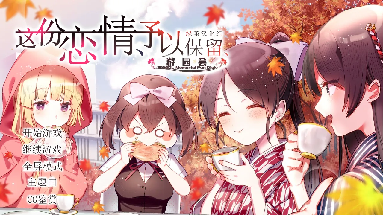 【GalGame】【PC】这份恋情、予以保留、游园会