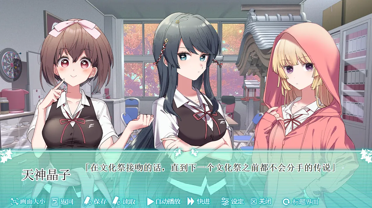 【GalGame】【PC】这份恋情、予以保留、游园会