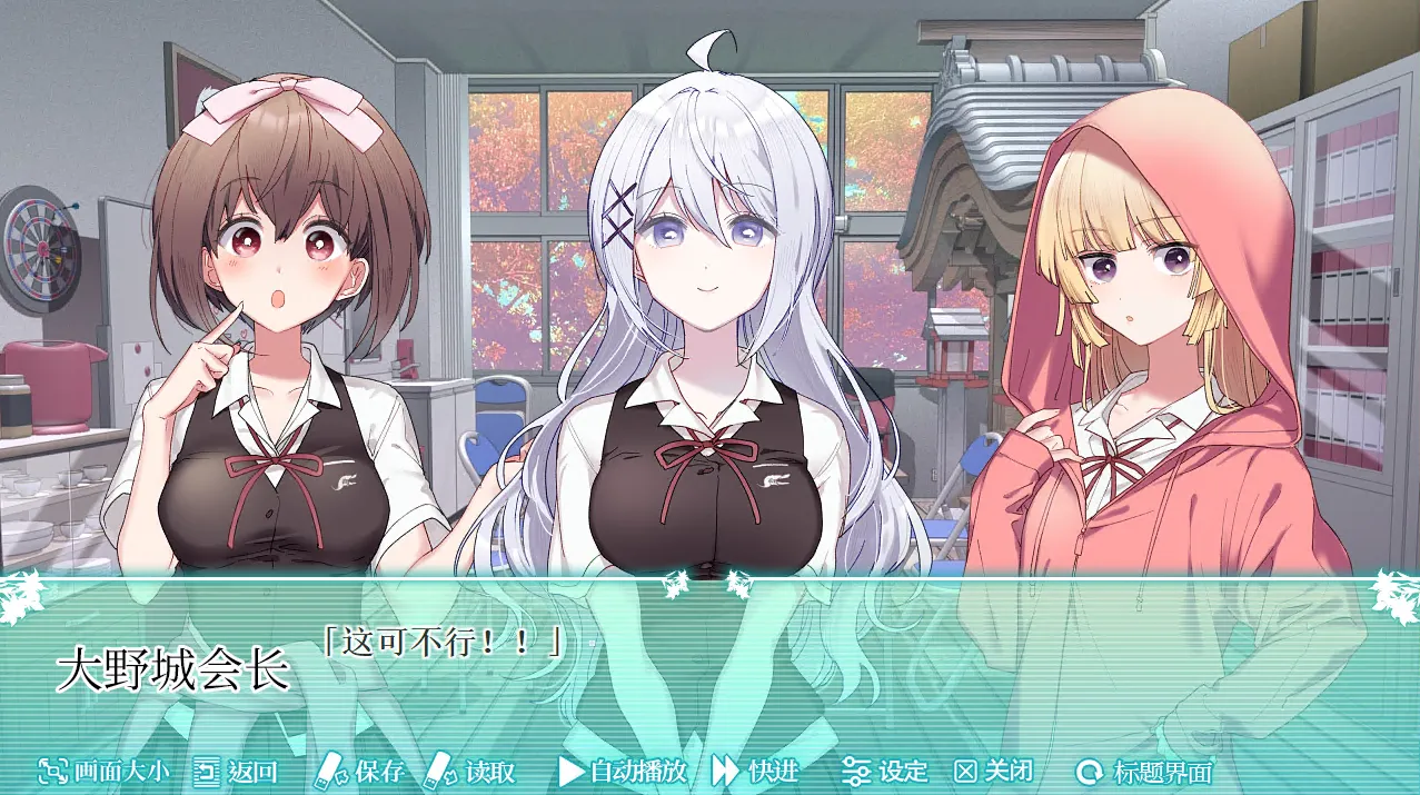 【GalGame】【PC】这份恋情、予以保留、游园会