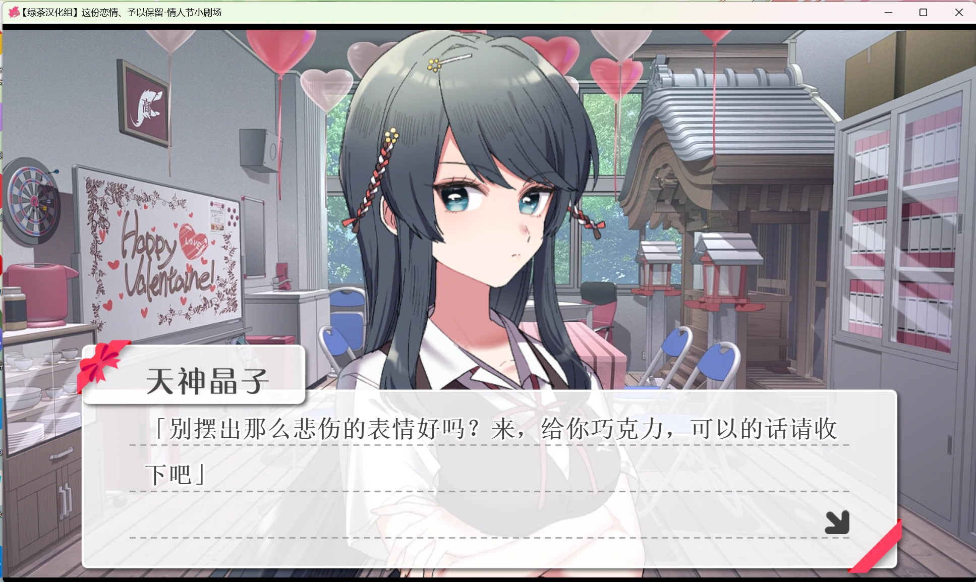 【GalGame】【PC】这份恋情、予以保留-情人节小剧场