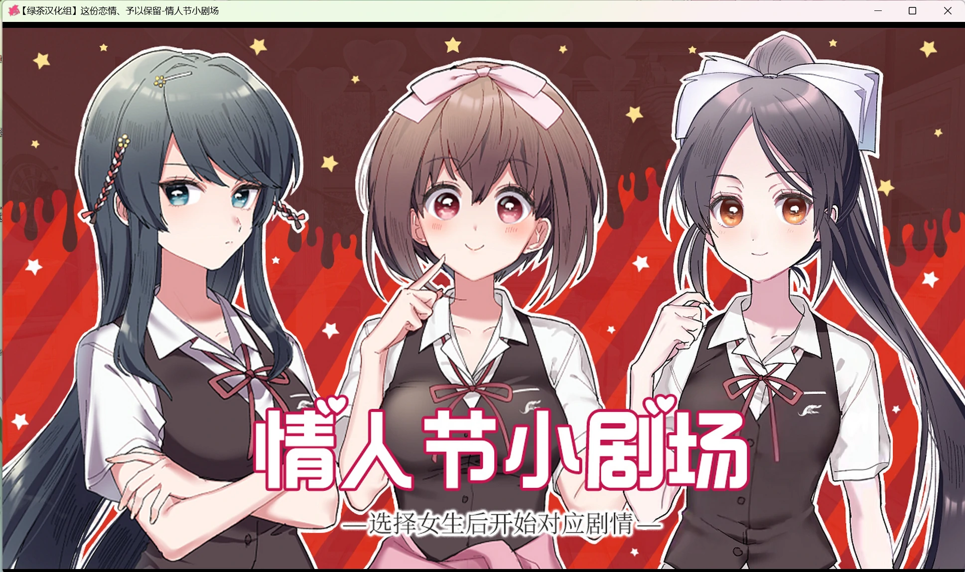 【GalGame】【PC】这份恋情、予以保留-情人节小剧场
