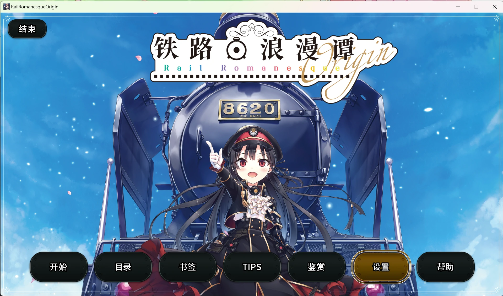 65ec491516438 【GalGame】【PC】铁路浪漫谭Origin(爱上火车)