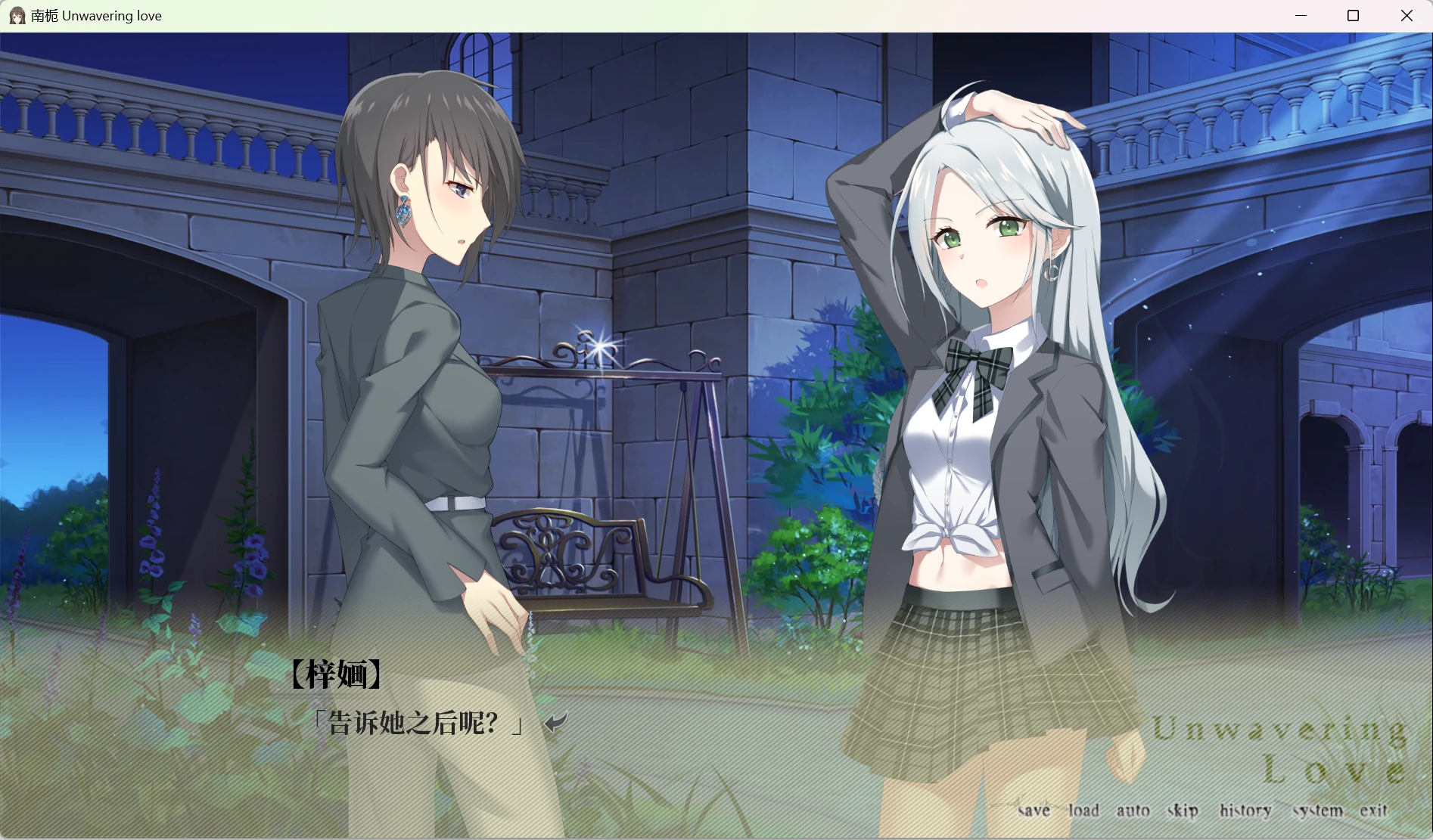 【GalGame】【PC】南栀 Unwavering love