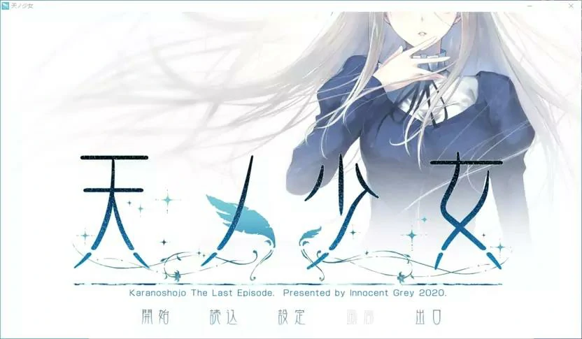 【GalGame】【PC】天之少女