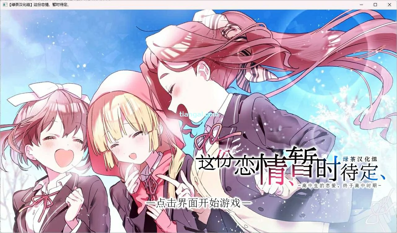 65fee7160cafc 【GalGame】【PC】这份恋情、暂时待定、