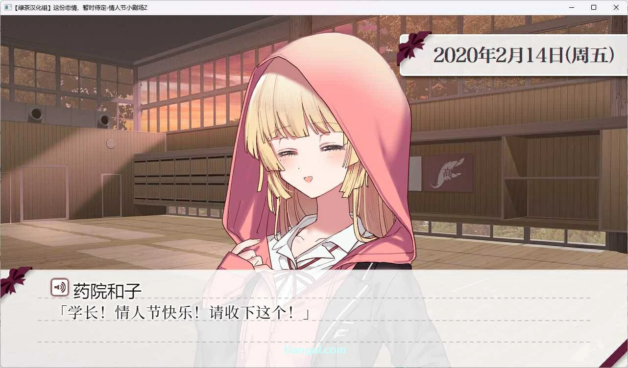 【GalGame】【PC】这份恋情、暂时待定、情人节小剧场Z