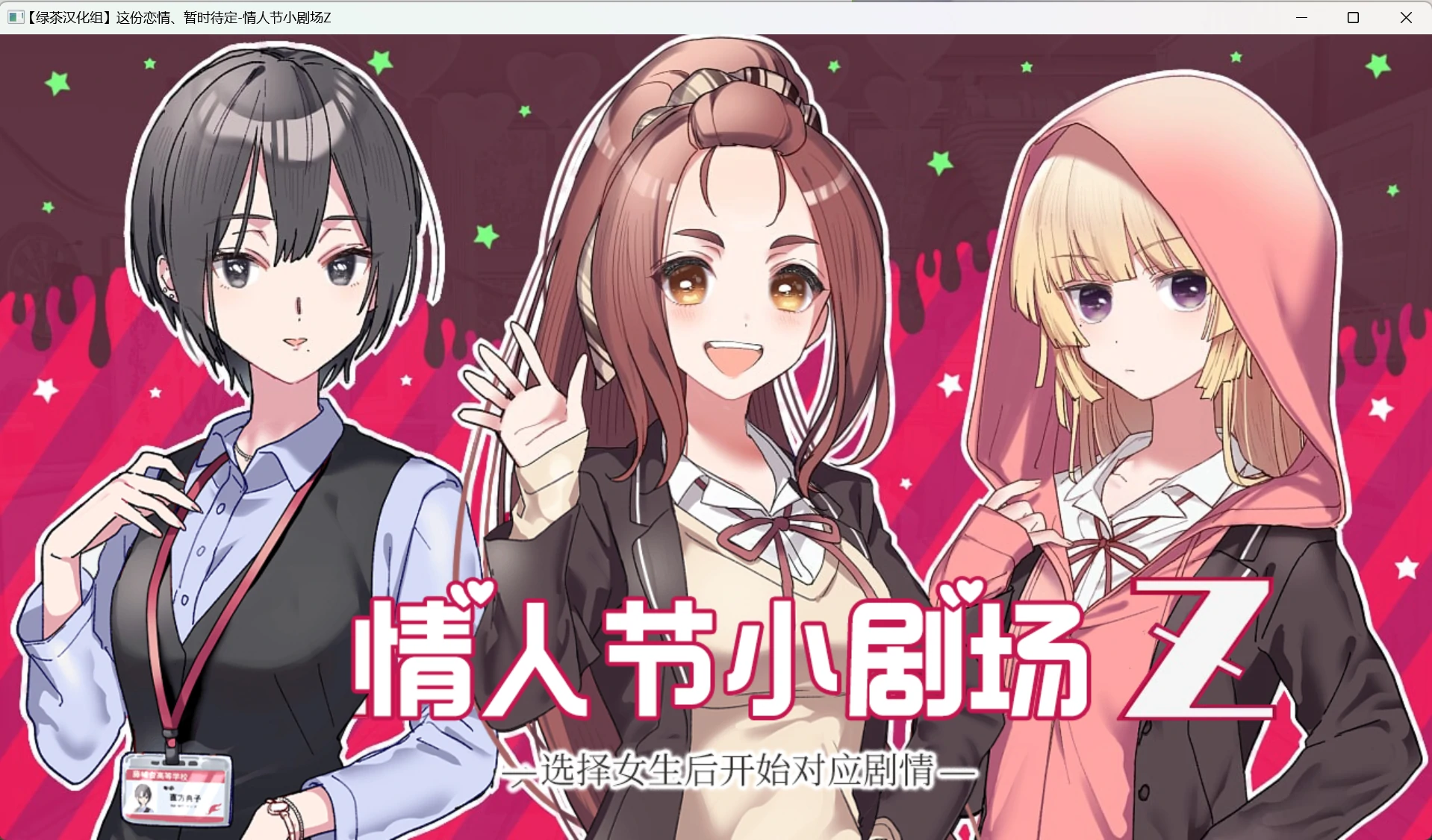 【GalGame】【PC】这份恋情、暂时待定、情人节小剧场Z