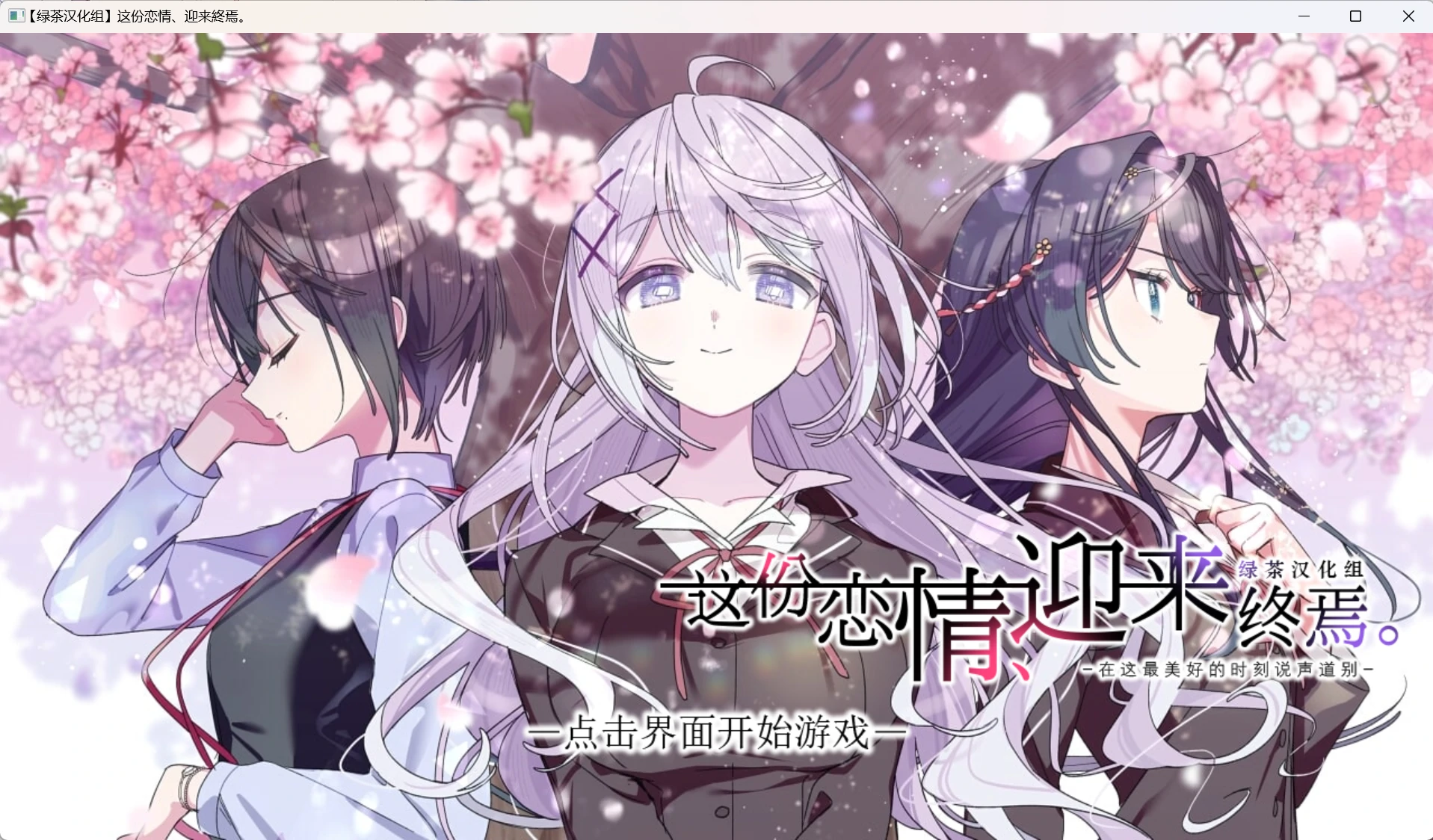 【GalGame】【PC】这份恋情、迎来终焉。