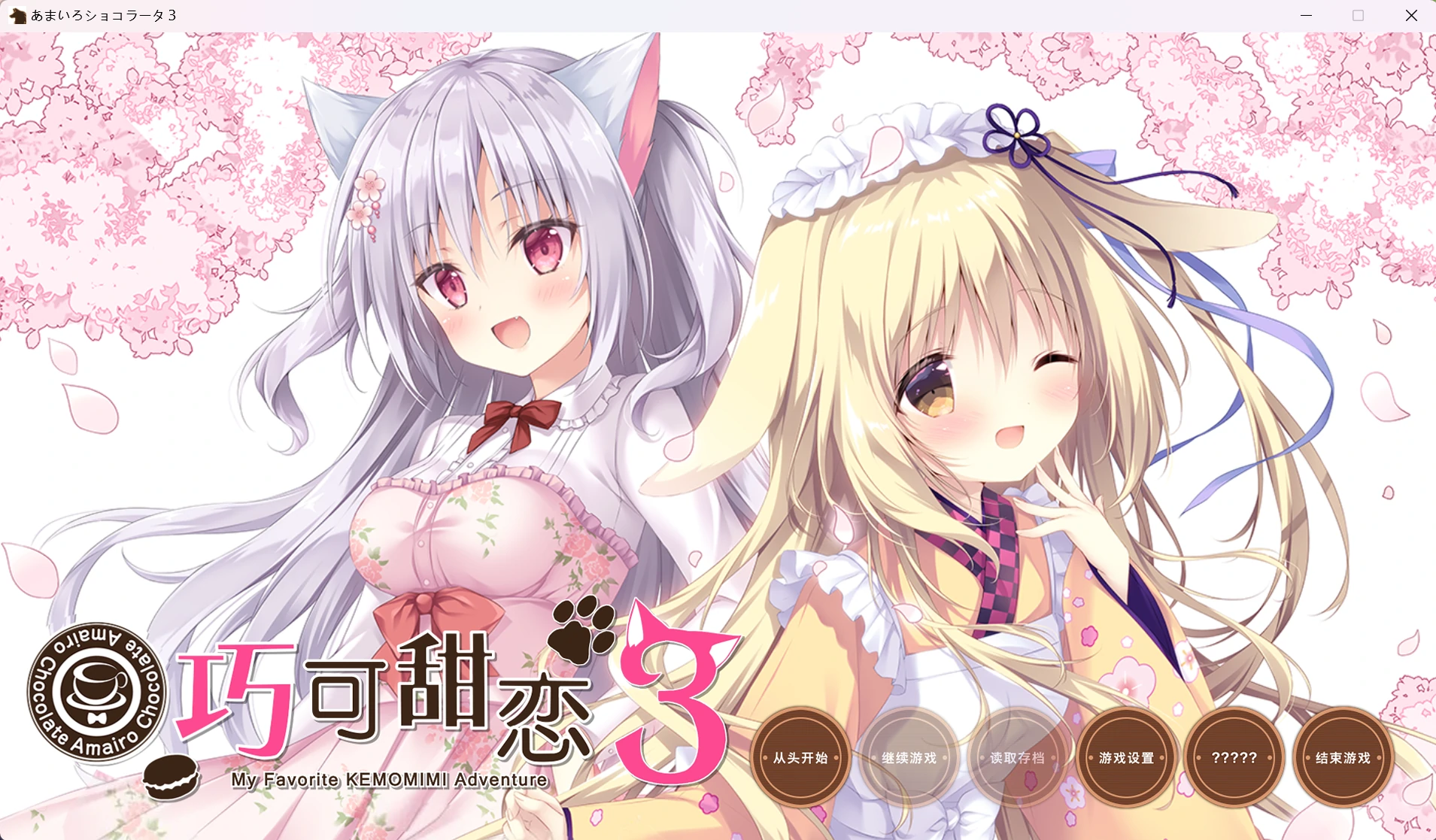 【GalGame】【PC】巧可甜恋3