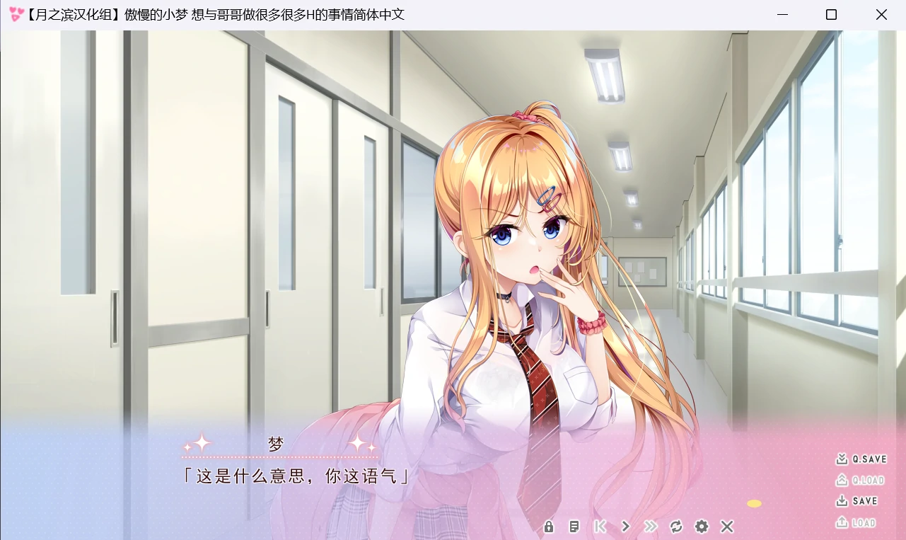【GalGame】【PC】傲慢的小梦想与哥哥做很多很多H的事情！