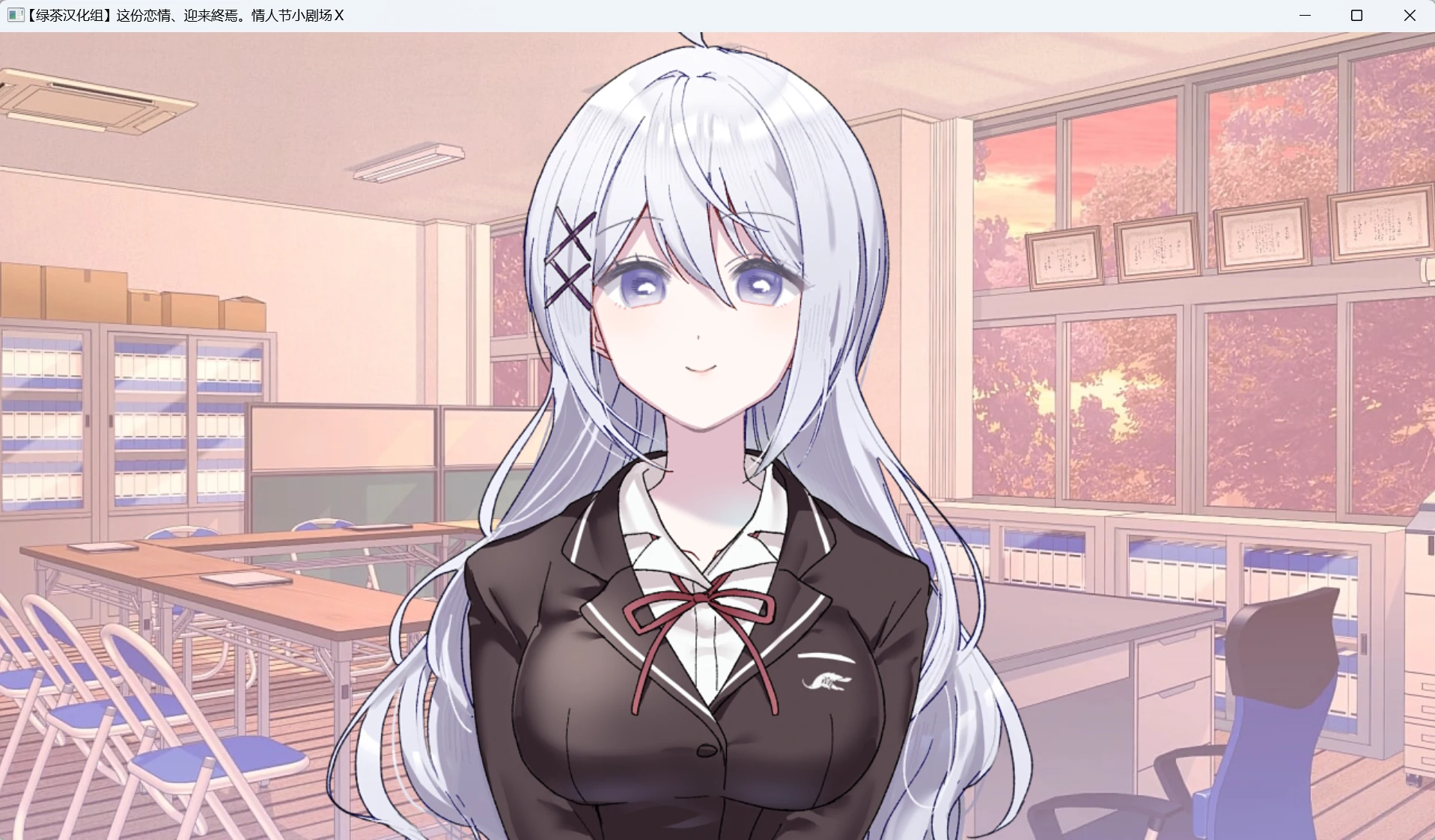 【GalGame】【PC】这份恋情、迎来終焉。情人节小剧场X