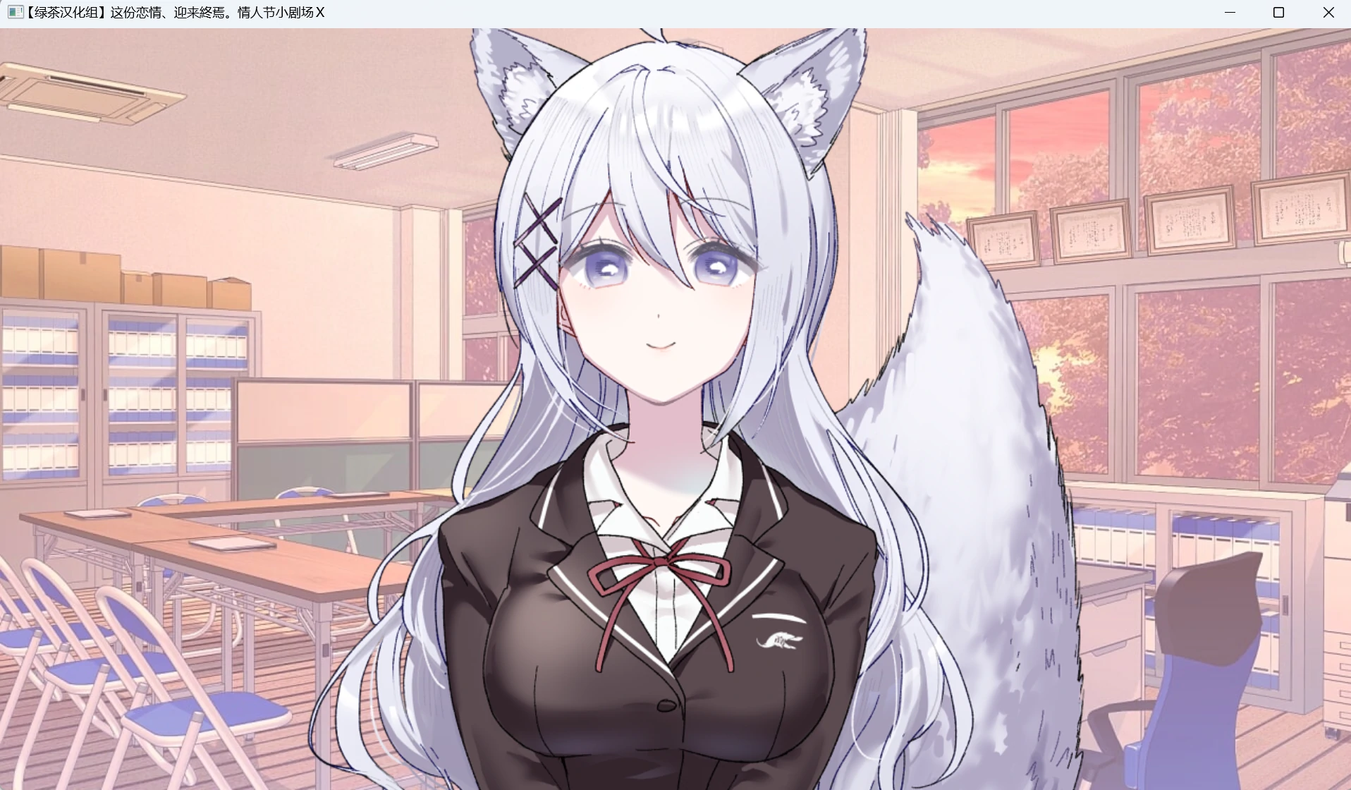 【GalGame】【PC】这份恋情、迎来終焉。情人节小剧场X