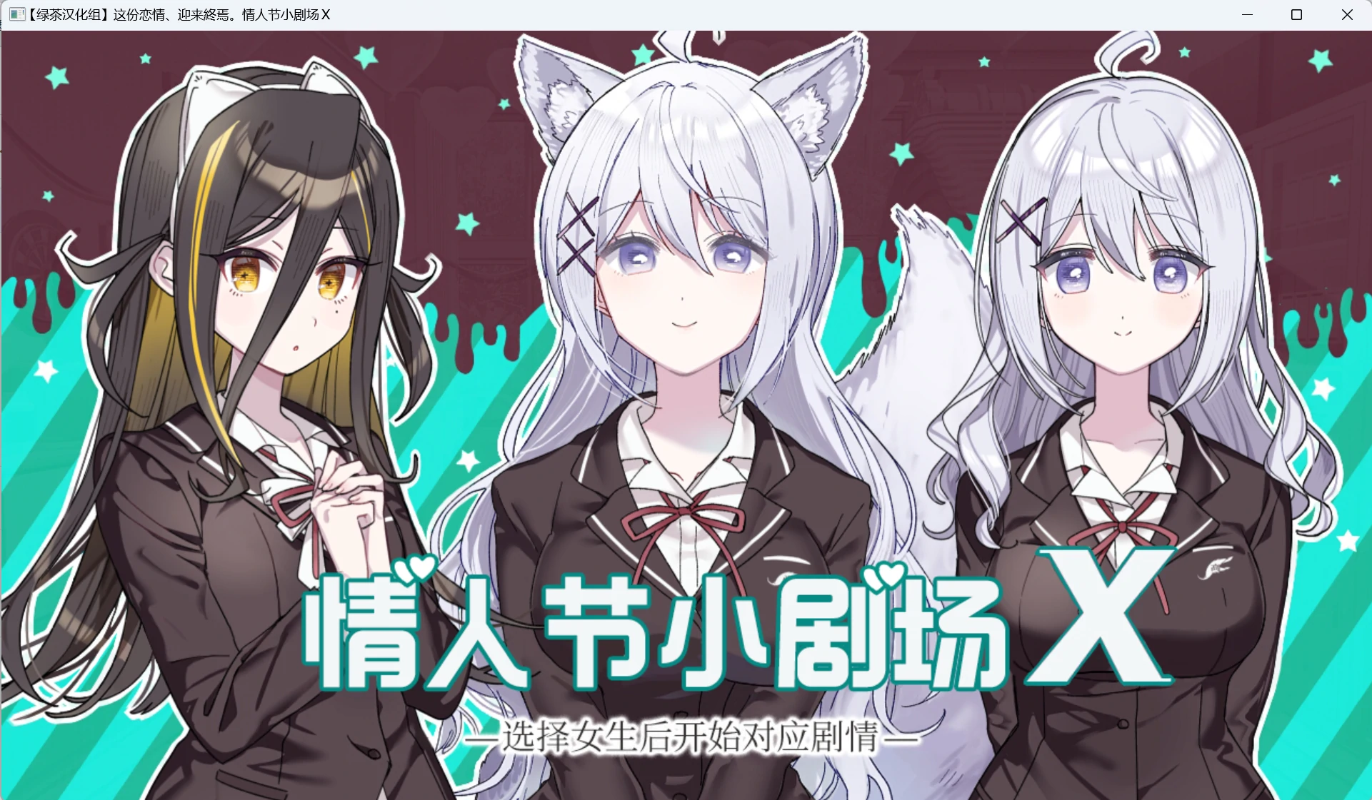 【GalGame】【PC】这份恋情、迎来終焉。情人节小剧场X