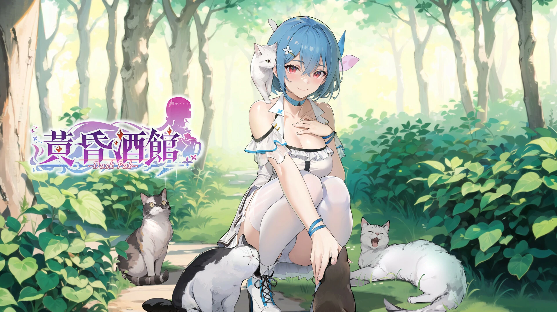 【GalGame】【PC】黄昏酒馆（Dusk Pub）