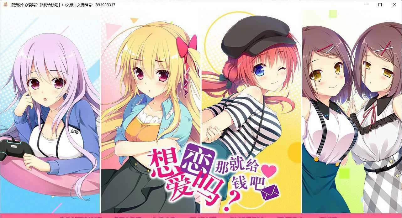 【GalGame】【PC】想谈个恋爱吗？那就给钱吧！/恋爱，我就借走了/租借之恋