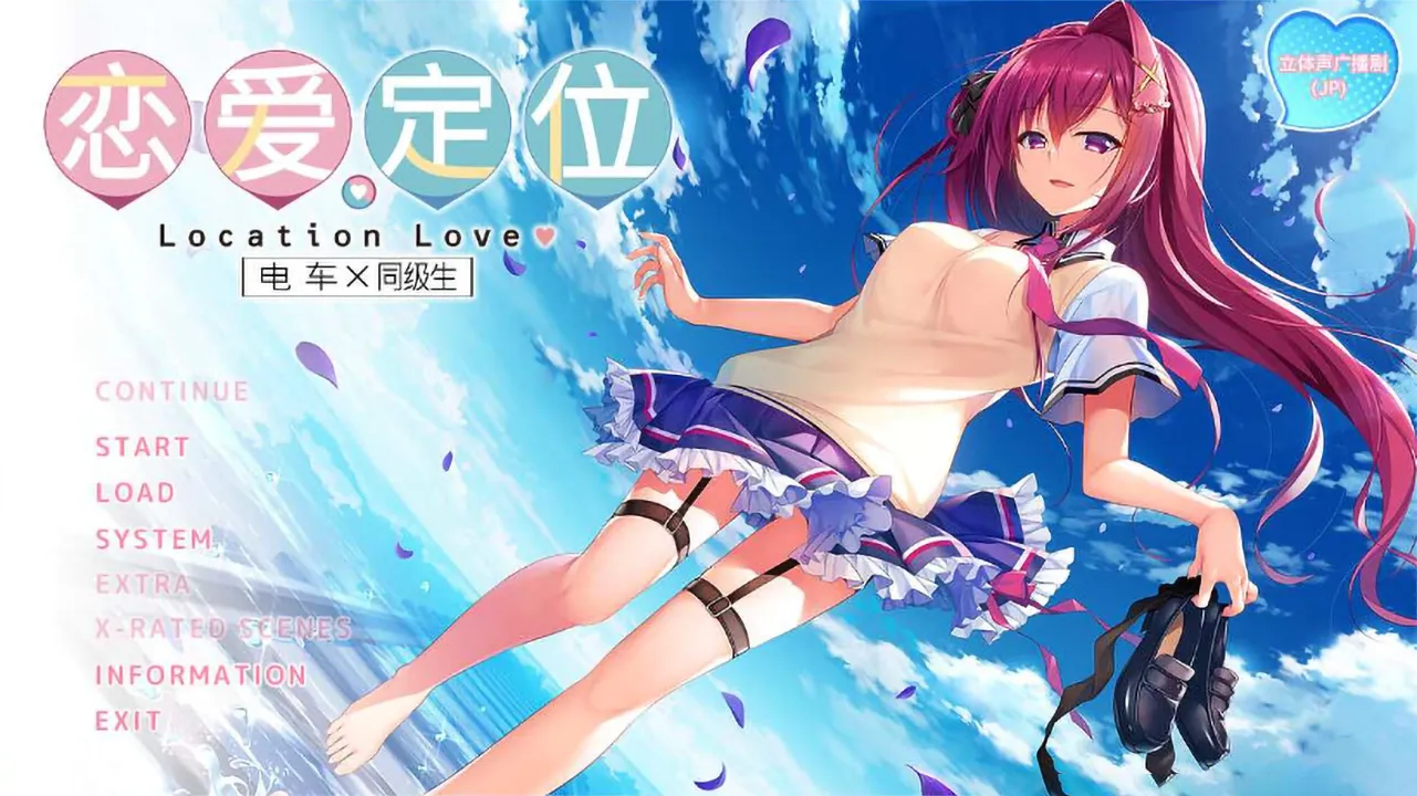 662389243c3d3 【GalGame】【PC】恋爱定位❤电车×同级生(ろけらぶ -Location Love- 電車×同級生)