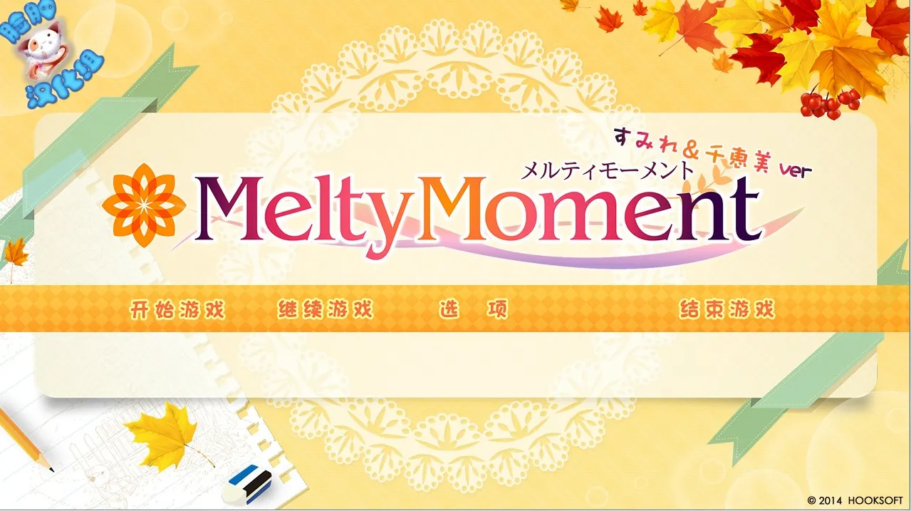 6623ae2e0250d 【GalGame】【PC】MeltyMoment