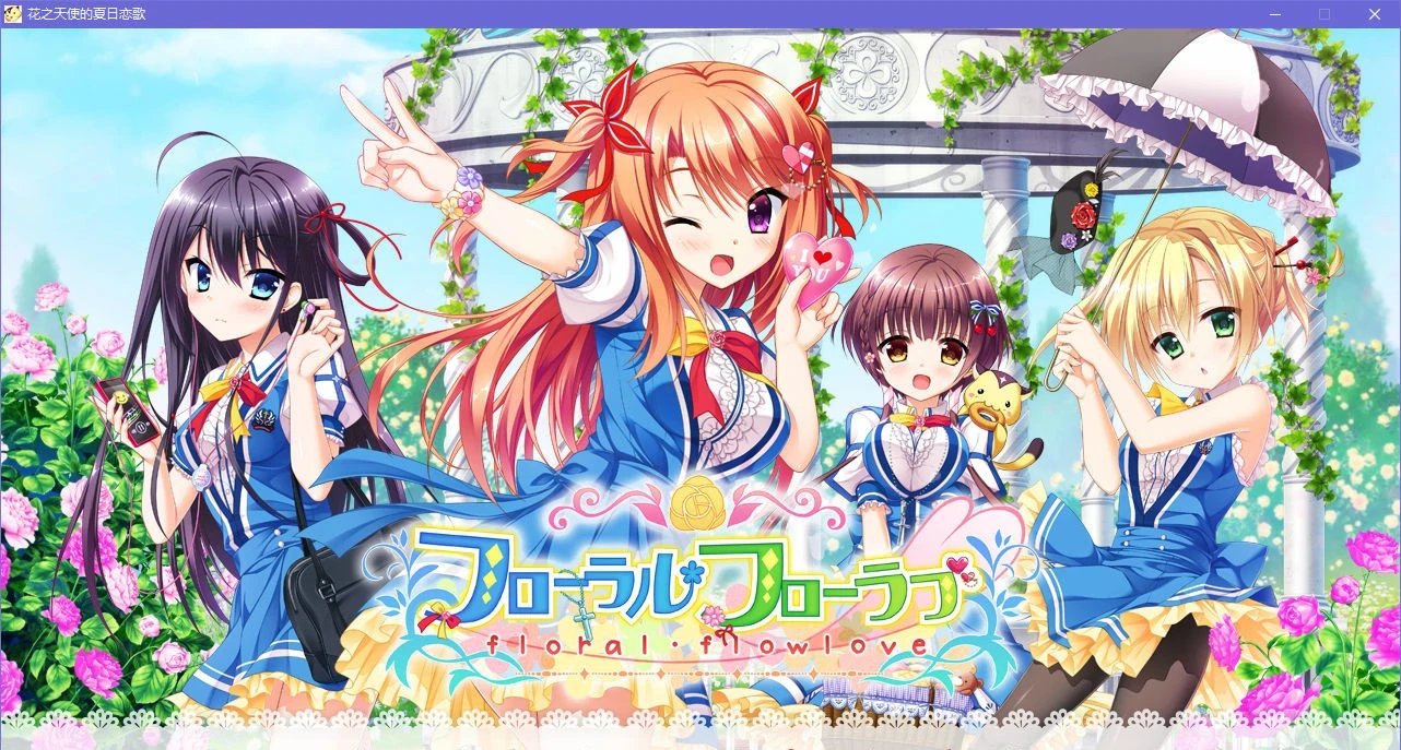 【GalGame】【PC】花之天使的夏日恋歌
