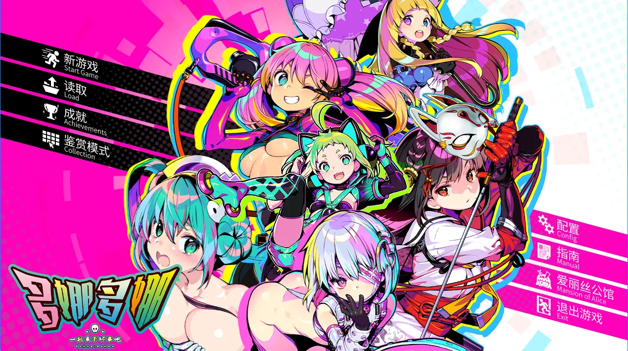 【GalGame】【PC】doHnadoHna 多娜多娜 一起来做坏事吧/多娜多娜 一起干坏事吧