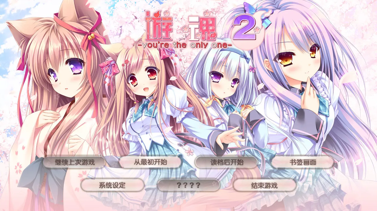 【GalGame】【PC】游魂2 -you&#8217;re the only one-