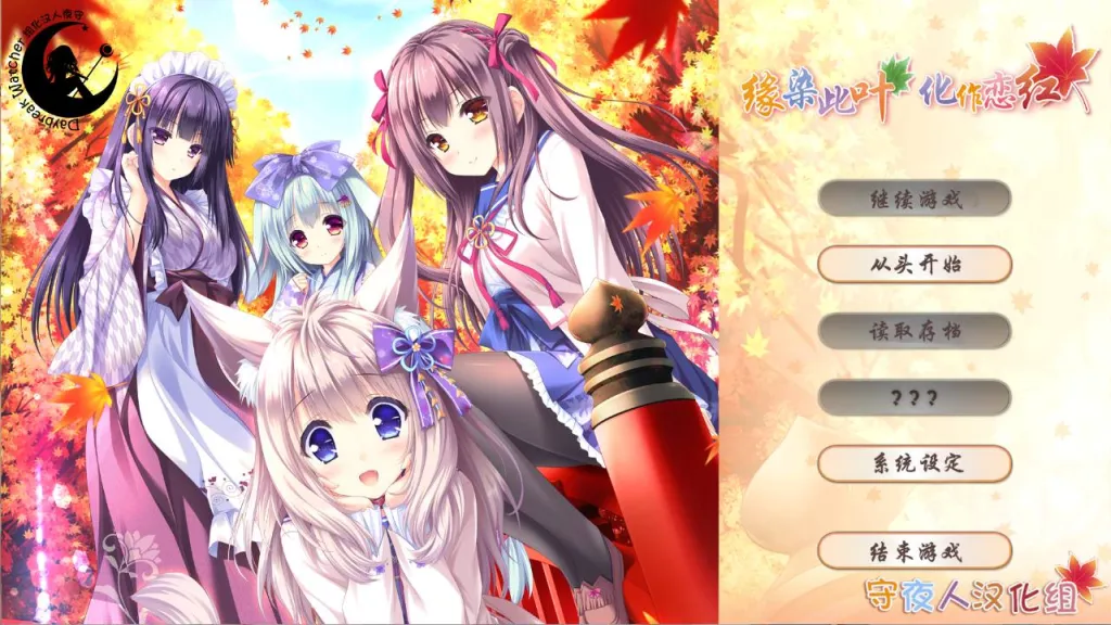 【GalGame】【PC】缘染此叶、化作恋红