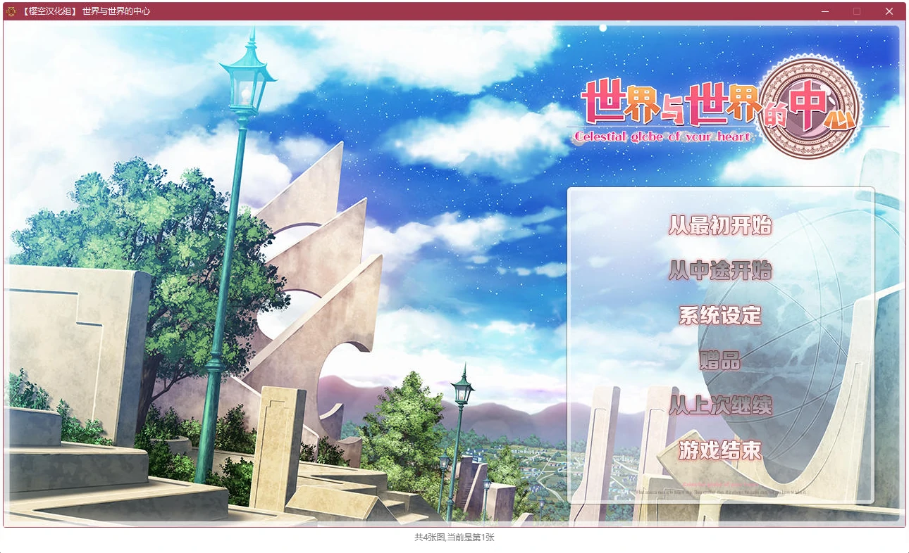 6629d6aa3121b 【GalGame】【PC】世界与世界的中心