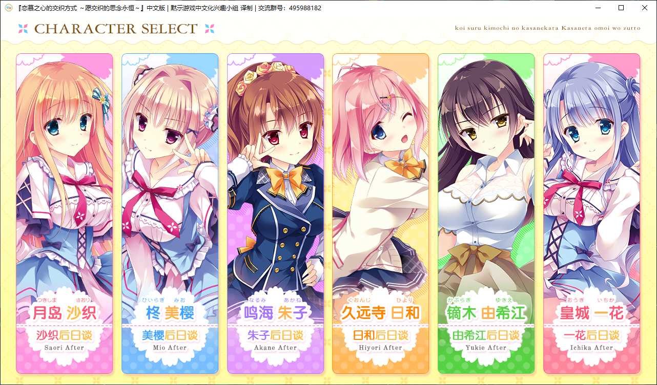 6629e53d09065 【GalGame】【PC】 恋慕之心的交织方式 ~愿交织的思念永恒~