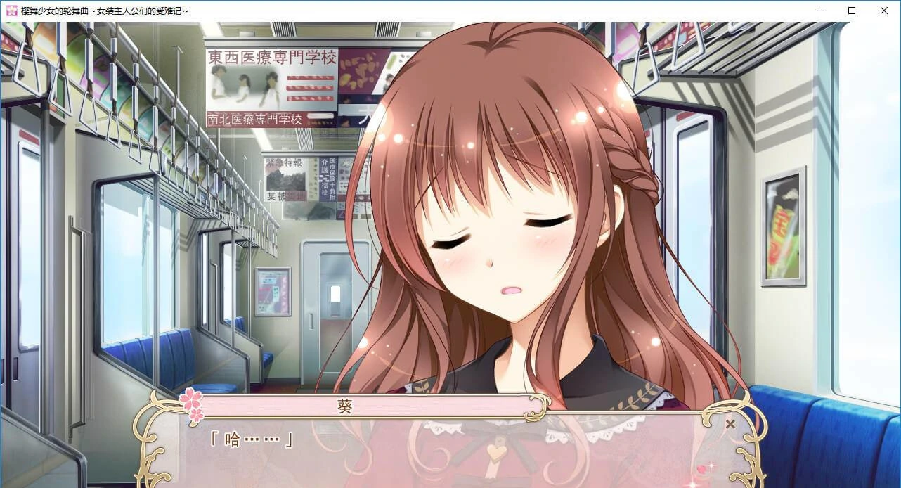 【GalGame】【PC】 樱舞少女的轮舞曲～女装主人公们的受难记～