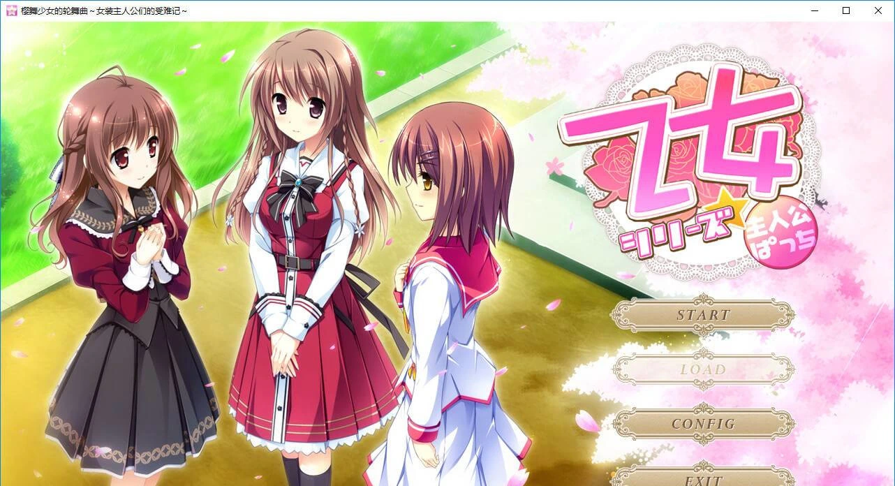 【GalGame】【PC】 樱舞少女的轮舞曲～女装主人公们的受难记～