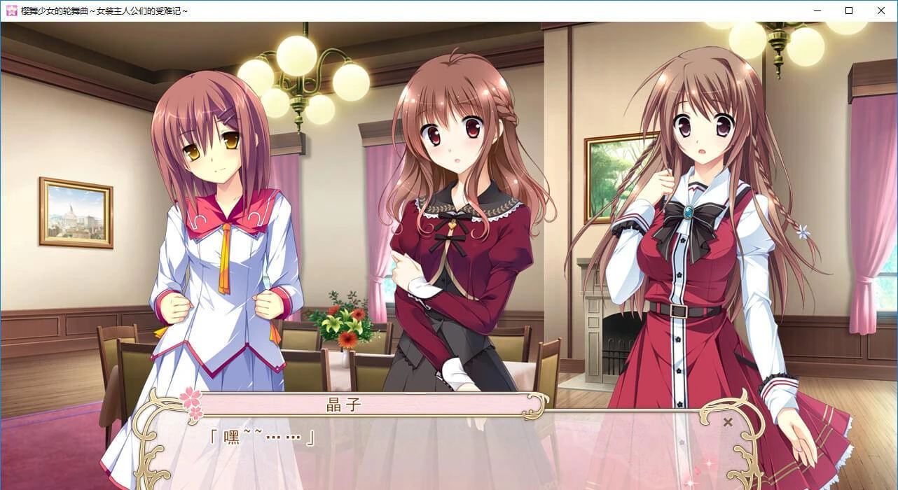 【GalGame】【PC】 樱舞少女的轮舞曲～女装主人公们的受难记～