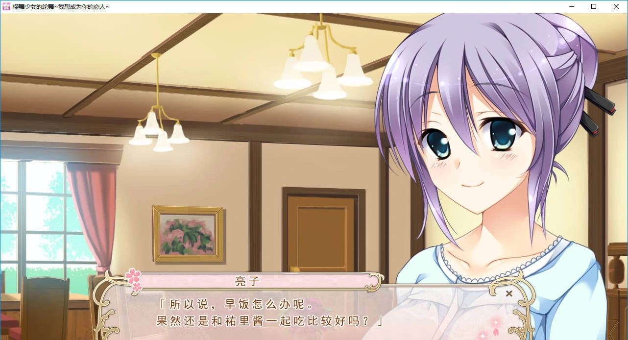 662a0ef60b14e 【GalGame】【PC】 樱舞少女的轮舞~我想成为你的恋人~