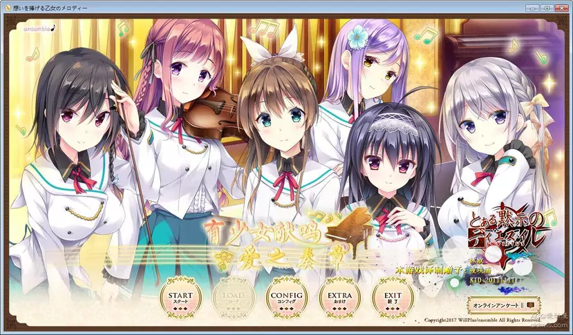 【GalGame】【PC】 有少女献鸣的爱之奏章