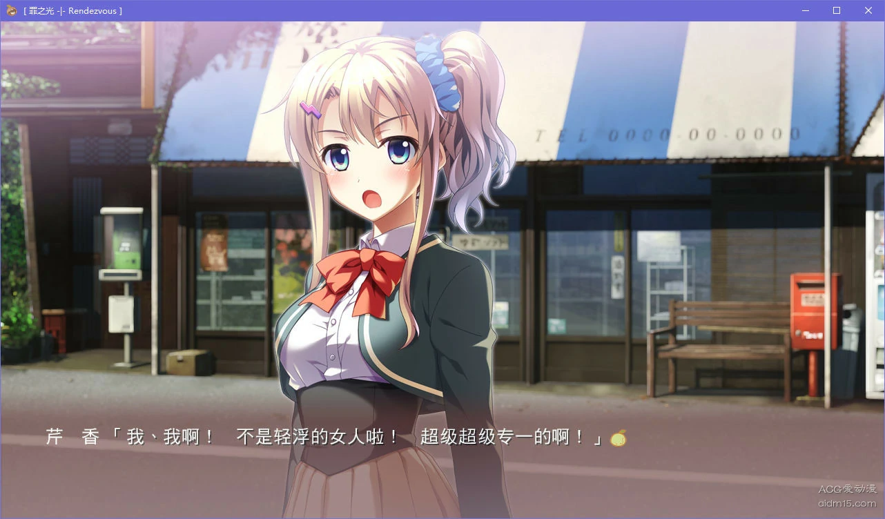 【GalGame】【PC】罪之光Rendezvous