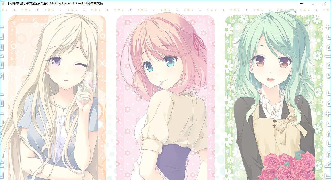 【GalGame】【PC】Making Lovers FD Vol.01