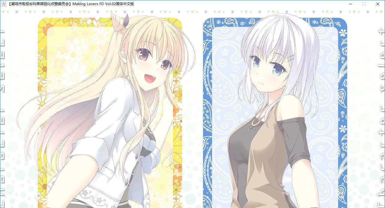 【GalGame】【PC】Making Lovers FD Vol.02