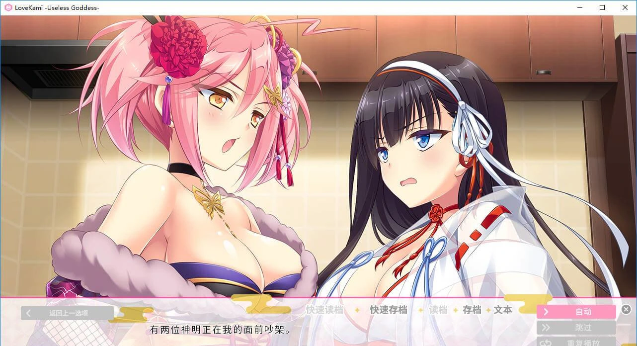 【GalGame】【PC】恋神-无用女神-（LoveKami -Useless Goddess-）