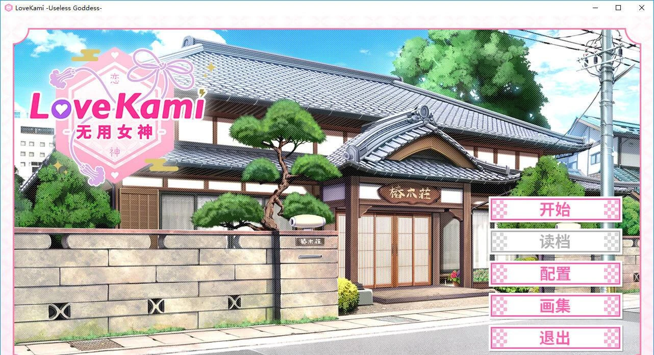 【GalGame】【PC】恋神-无用女神-（LoveKami -Useless Goddess-）