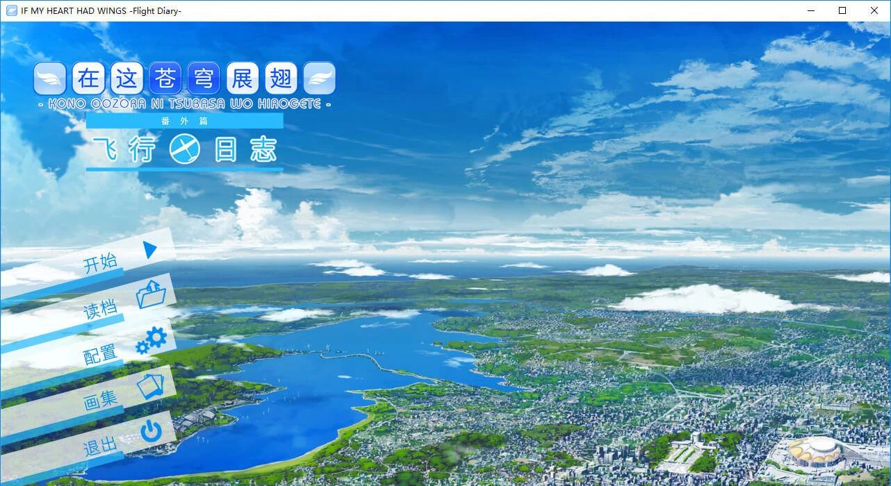 【GalGame】【PC】在这苍穹展翅-飞行日志-（If My Heart Had Wings -Flight Diary-）