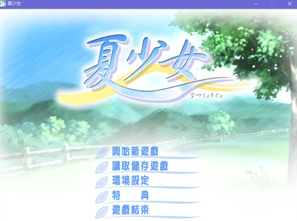 662fb81f46ae6 【GalGame】【PC】夏少女