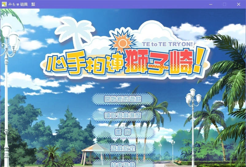 【GalGame】【PC】心手相连狮子崎