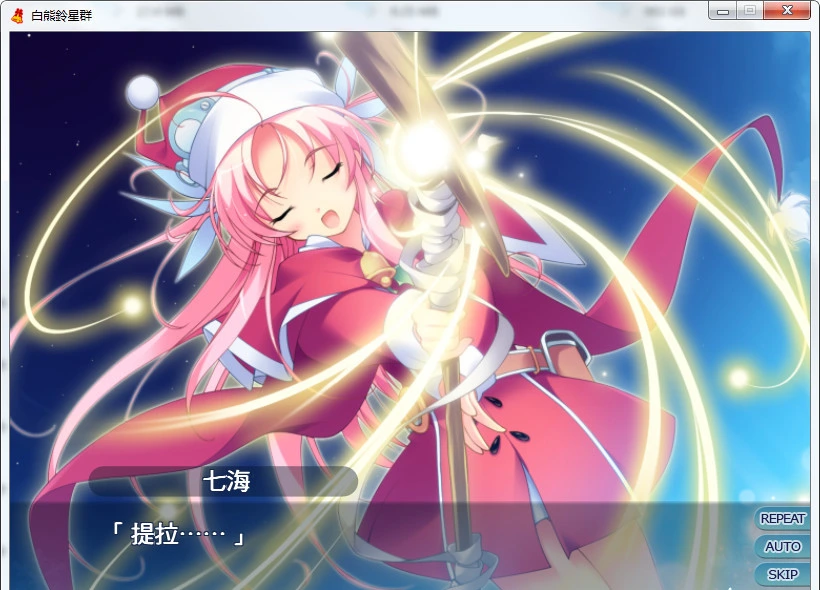 662fbdf60f69e 【GalGame】【PC】白熊铃星群